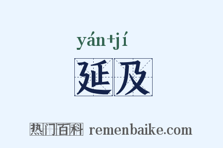 延及是什么意思的图片